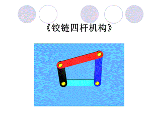 铰链四村机构.ppt