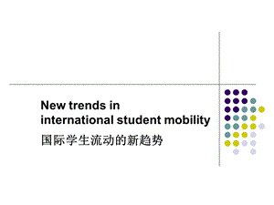 课件国际学生流动的新趋势.ppt