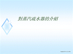 蒸汽疏水器原理.ppt