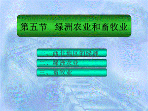 西北地区绿洲农业和畜牧业.ppt