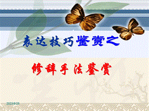 诗歌鉴赏之修辞手法shangke恢复.ppt