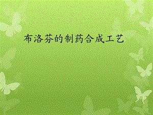 诺氟沙星的制药工艺.ppt