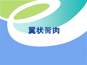 翼状胬肉的诊断与治疗.ppt
