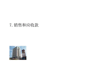 销售与应收款.ppt