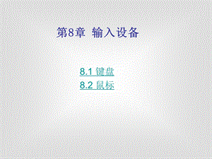 课件输入设备.ppt
