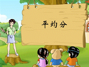 表内除法一1.平均分第一课时.ppt