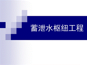 蓄泄水枢纽工程.ppt