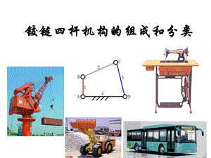 铰链四杆机构的组成和分类.ppt