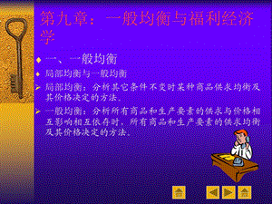 西方经济学第九讲一般均衡和福利经济学.ppt