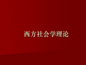西方社会学理论.ppt