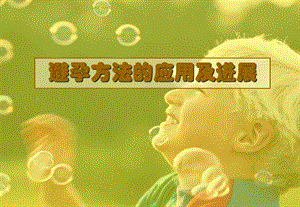避孕方法的应用及进展.ppt