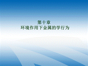 课10环境作用下金属的力学行为.ppt