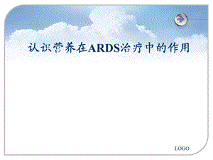 认识营养在ARDS治疗中的作用.ppt