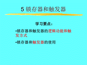 锁存器和触发器.ppt