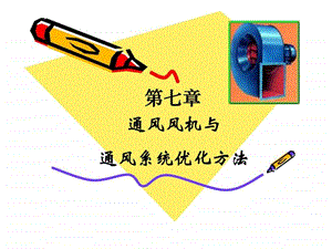 通风风机与通风系统优化方法.ppt