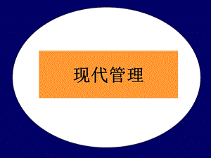西方管理理论pp.ppt