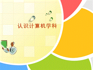 认识计算机学科.ppt