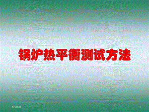 锅炉热平衡测试.ppt