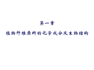 造纸植物纤维原料概述.ppt