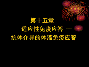 适应性免疫应答.ppt