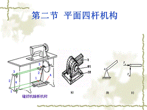 铰链四杆机构课件.ppt