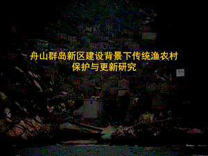 舟山传统渔农村保护更新研究.ppt