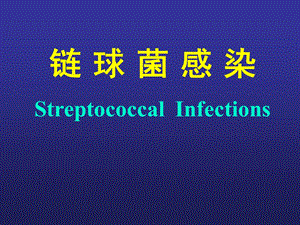链球菌感染幻灯.ppt