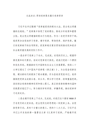 交流发言贯彻党章要求 履行党章职责.docx
