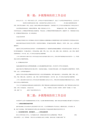 乡镇慢病防控工作总结3篇.docx