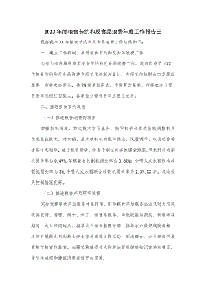 2023年度粮食节约和反食品浪费年度工作报告三.docx