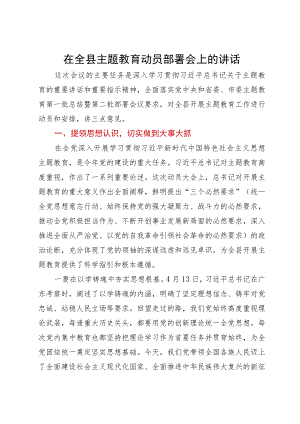 在全县主题教育动员部署会上的讲话.docx