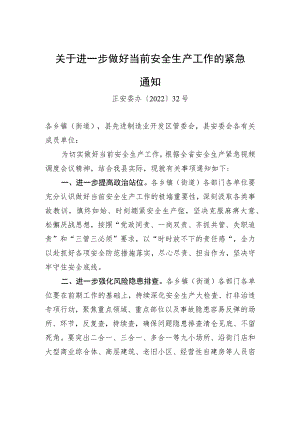 关于进一步做好当前安全生产工作的紧急通知.docx