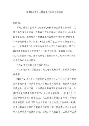 在2023年全区禁毒工作会议上的讲话 .docx