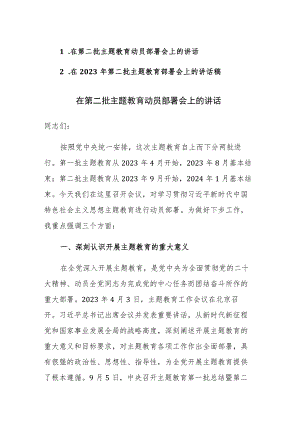 2023年第二批主题教育部署会上的讲话稿范文2篇.docx