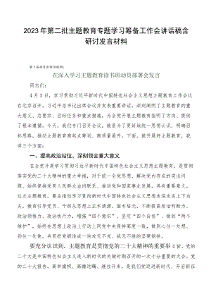 2023年第二批主题教育专题学习筹备工作会讲话稿含研讨发言材料.docx