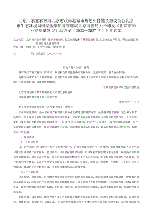 北京市农业农村局 北京财政局 北京市规划和自然资源委员会 北京市生态环境局 国家金融监督管理局北京监管局关于印发《北京市奶业高质量发.docx