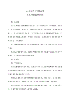 XX集团股份有限公司担保及融资管理制度(2023年修订).docx