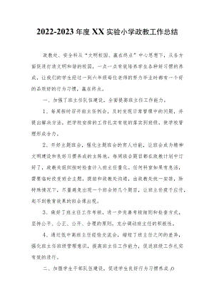 2022-2023年度XX实验小学政教工作总结.docx