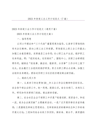 2023年街道工会工作计划范文（7篇）.docx