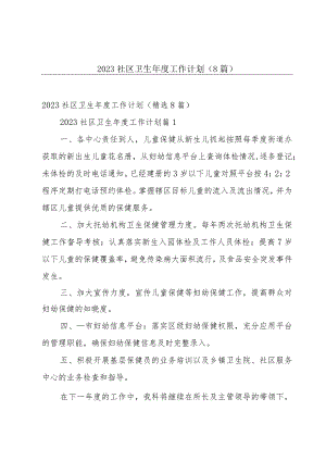 2023社区卫生年度工作计划（8篇）.docx