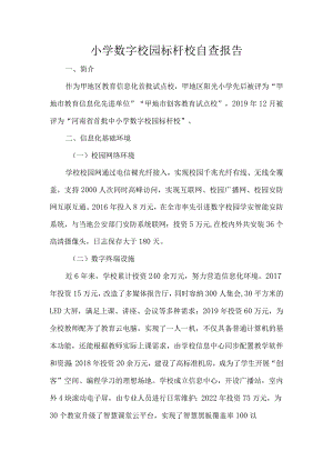 小学数字校园标杆校自查报告.docx
