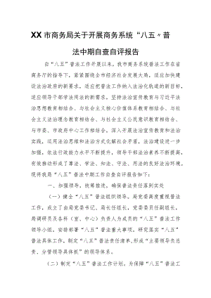 XX市商务局关于开展商务系统“八五”普法中期自查自评报告.docx