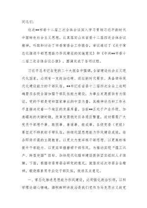 在2023年市委三次全体会议第二次全体会议上的讲话.docx