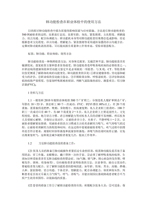 肺功能检查在职业体检中的使用方法.docx