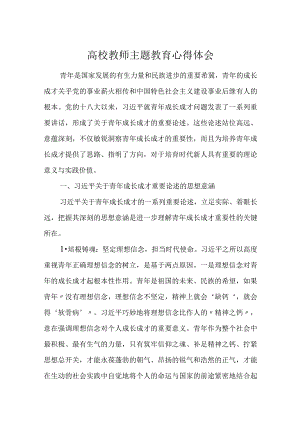 3篇2023高校教师主题教育心得体会研讨发言.docx