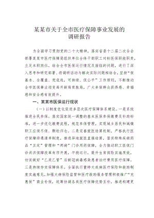 某某市关于全市医疗保障事业发展的调研报告.docx