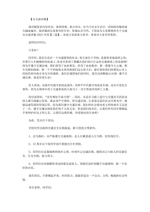 关于交通安全演讲稿2022年的.docx