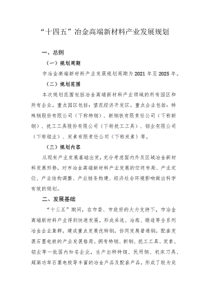 “十四五”冶金高端新材料产业发展规划.docx