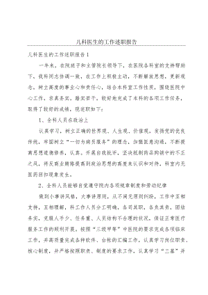 儿科医生的工作述职报告.docx
