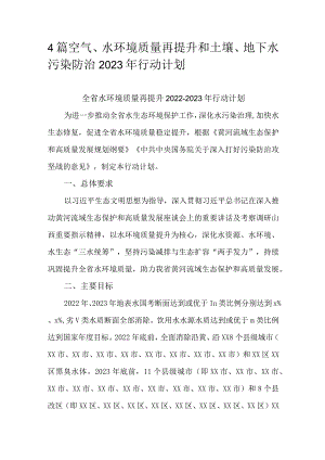 4篇空气、水环境质量再提升和土壤、地下水污染防治2023年行动计划.docx